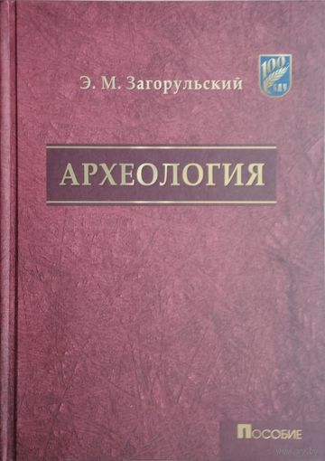 Э. М. Загорульский "Археология. Археология Белоруссии"