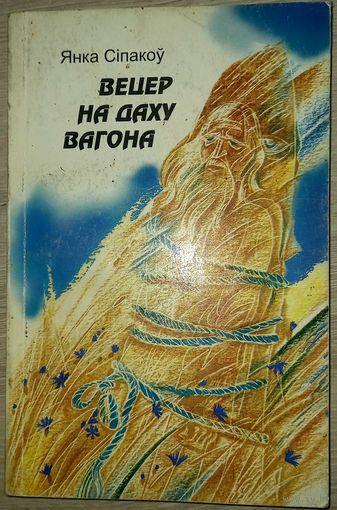 Янка Сіпакоў. Вецер на даху вагона