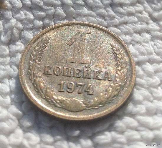 1 копейка 1974 СССР #10