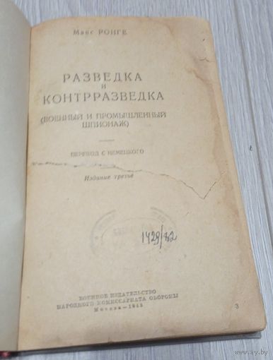 Макс Ронге. Разведка и контрразведка: об истории австрийских спецслужб. 1943. Военное изд-во Наркомата оборона. Новый переплёт.