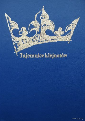 Божена Кривоблоцкая "Тайны сокровищ" - Bozena Krzywoblocka "Tajemnice klejnodow"