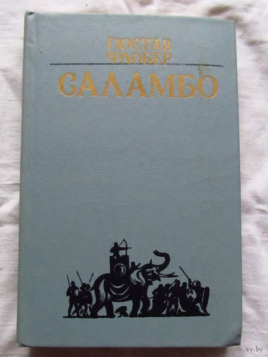 25-32 Гюстав Флобер Саламбо Минск 1983
