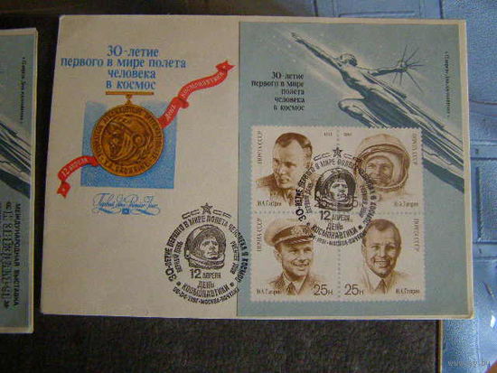 КПД СССР 1991 Ю.ГАГАРИН КОСМОС