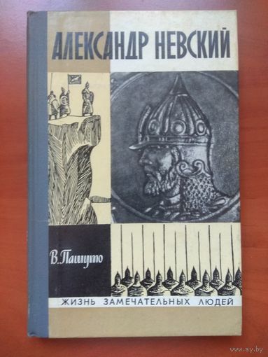 ЖЗЛ: АЛЕКСАНДР НЕВСКИЙ.  В.Пашуто.