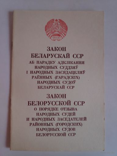 Закон Беларускай ССР аб парадку адклікання народных суддзяў і народных засядацеляў раённых (гарадскіх) народных судоў Беларускай ССР.