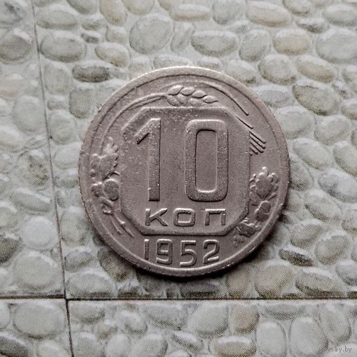 10 копеек 1952 года СССР. Красивая монета! Родная патина!