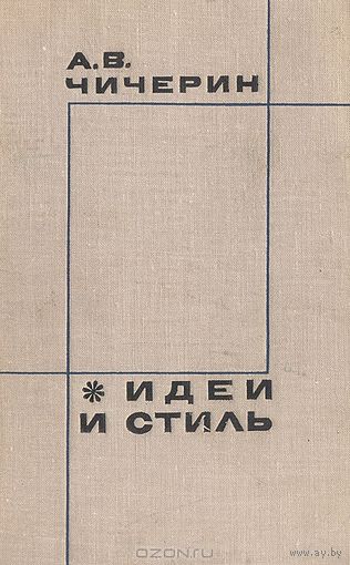 А.В.Чичерин Идеи и стиль 1968