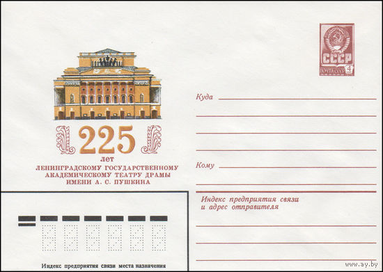 Художественный маркированный конверт СССР N 15060 (29.07.1981) 225 лет Ленинградскому государственному академическому театру драмы имени А.С. Пушкина