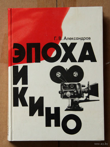 Эпоха и кино