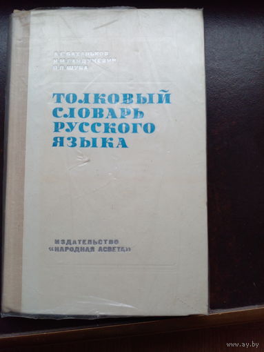 А.Баханьков, И.Гайдукевич, П.Шуба "Толковый словарь русского языка"