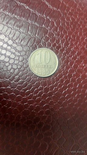 Монета 10 копеек 1985г. СССР. Неплохая!