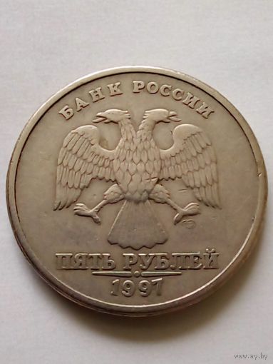 Россия 5 рублей 1997 г.СПМД