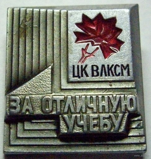 За отличную учебу ЦК ВЛКСМ