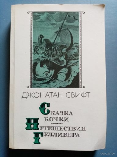 Джонатан Свифт. Сказка бочки. Путешествия Гулливера