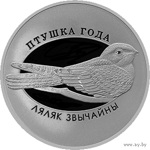 Козодой обыкновенный. 10 рублей. Серебро.