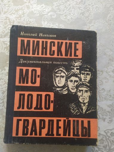 Николай Николаев Минские молодогвардейцы 1968 год\042