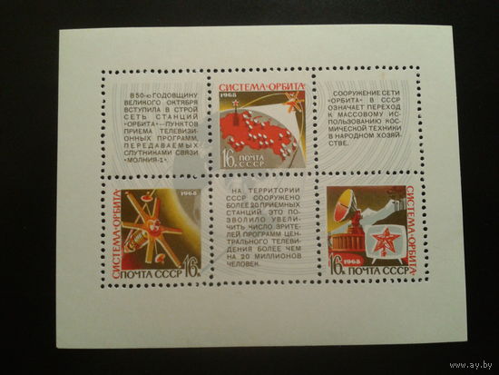 СССР 1968 система Орбита  блок