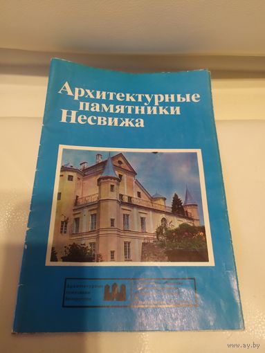 Архитектурные памятники Несвижа. Буклет. 1978 г\2