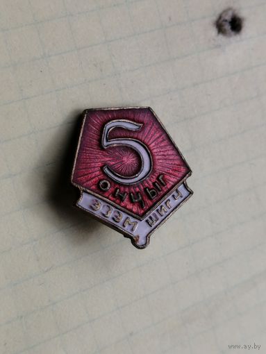 Значок Монголия 5 Онцыг. Эзэм Шигч. Монголия. Отличник студент