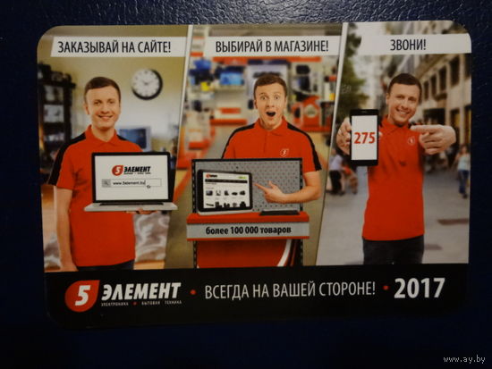 Календарик 2017 г.  5 элемент.  Всегда на вашей стороне.