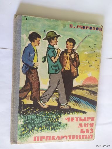 Четыре дня без приключений\06