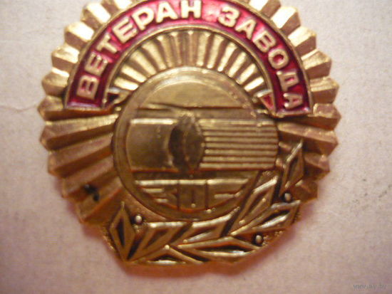Ветеран завода