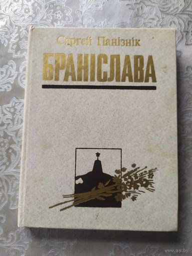 Панізнік Сяргей. Браніслава\056