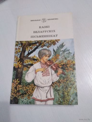 Казкi беларускiх пiсьменнiкау. /36