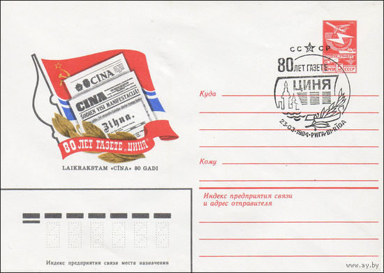 Художественный маркированный конверт СССР N 84-2(N) (06.01.1984) 80 лет газете "Циня"