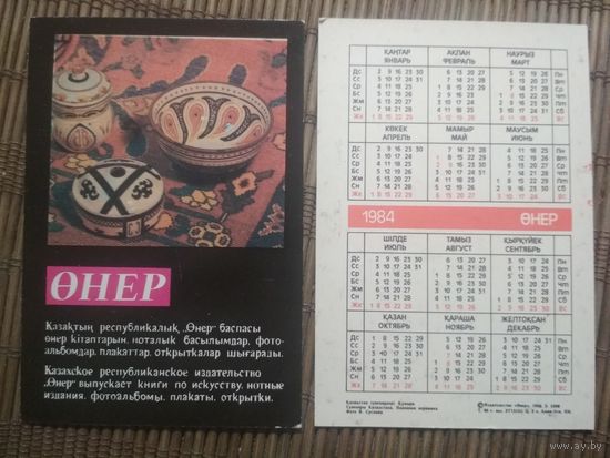 Карманный календарик.1984 год. Сувениры Казахстана