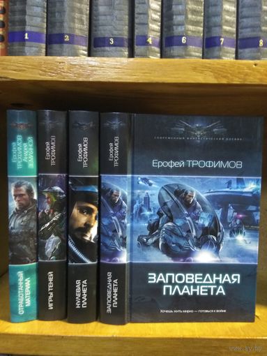 Трофимов, Земляной "Отработанный материал", "Заповедная планета", "Игры теней", "Нулевая планета" Серия "Современный фантастический боевик" Цена указана за 4 книги.