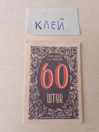 Спичечные этикетки ф.Борисов. 60 штук