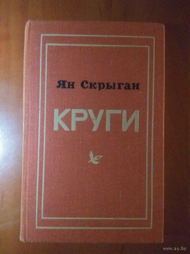 Ян Скрыган. КРУГИ. Повесть с отступлениями. РАСПРОДАЖА!!!