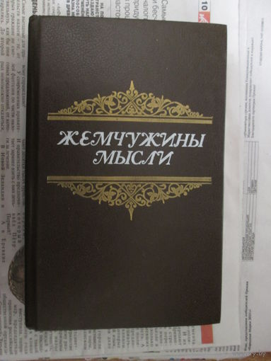 Книга."Жемчужины мысли"