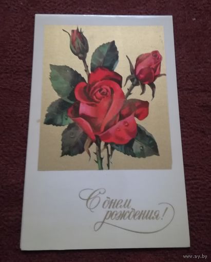 Открытка "С днем рождения" 1974г. (подписанная)
