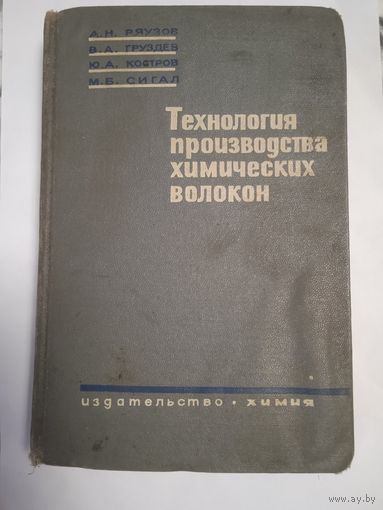 Технология производства химических волокон. М. 1965