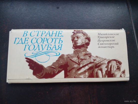 Открытки, Пушкин, В стране, где сороть голубая.
