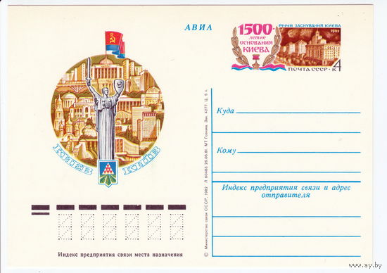 СССР 1982 ПК с ОМ 1500-летие основания Киева