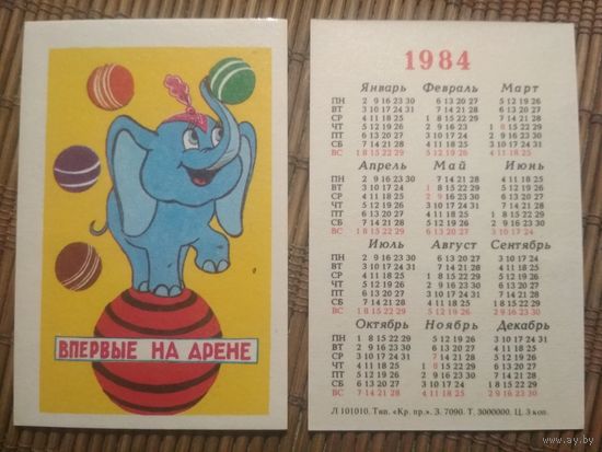 Карманный календарик.1984 год. Мультфильм Впервые на арене