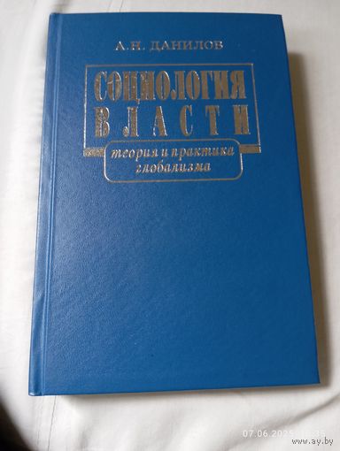 Данилов А. Социология власти. С автографом!