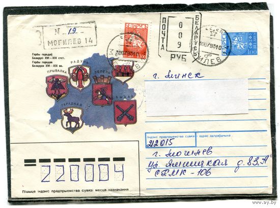 Беларусь. ХМК. Конверт п.п. Заказное. Штемпель переоценки. Провизорий. Гербы городов. Гашение Могилев 1993