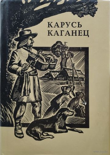 Карусь Каганец "Творы"