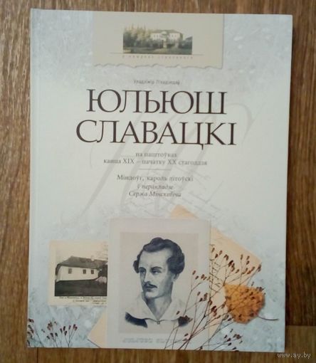 Юльюш Славацкi на паштоуках канца XIX-пачатку XX стагоддзя. Мiндоуг.кароль Лiтоускi у перакладзе Сержа Мiнскевiча.