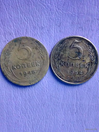 5 копеек 1946,1954 гг. без мц.