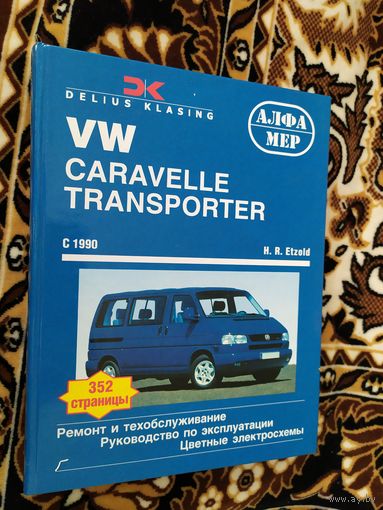 Руководство по ремонту, техническому обслуживанию Volkswagen Transporter \013