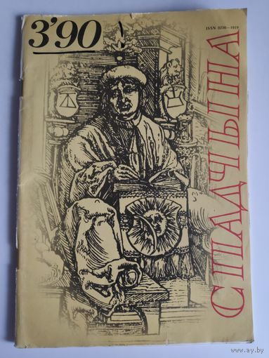 Спадчына Nr. 3, 1990.