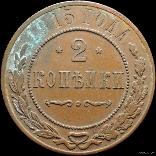 2 копейки 1915, Отличная! Кабинетная! С 1 Рубля! Смотрите другие лоты!