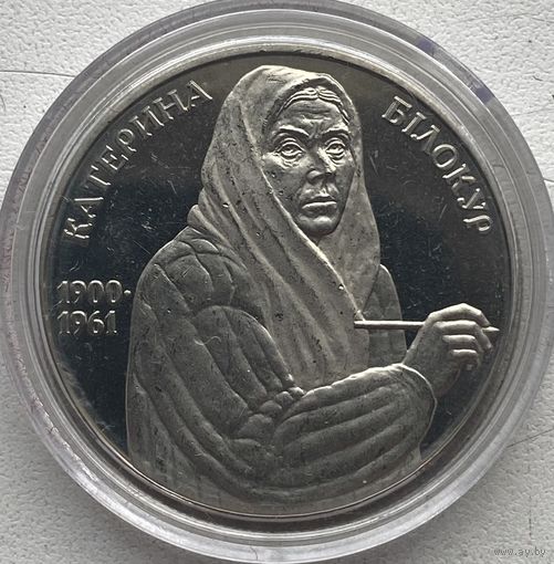 Украина 2 гривны 2000 г. 100 лет со дня рождения Екатерины Васильевны Белокур