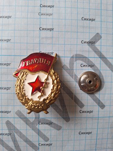 Знак Гвардия СССР