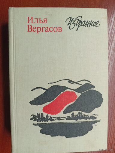 Илья Вергасов "Избранное"